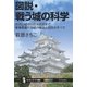 図説・戦う城の科学（SBクリエイティブ） [電子書籍]