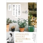 小さな巣をつくるように暮らすこと（SBクリエイティブ） [電子書籍]