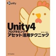 Unity4プログラミング アセット活用テクニック（SBクリエイティブ） [電子書籍]