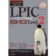LPIC Level.2 1回で合格必達テキスト＋問題集【Version 4.0対応】（SBクリエイティブ） [電子書籍]