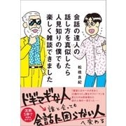 会話の達人の話し方を真似したら人見知りの僕でも楽しく雑談できました（SBクリエイティブ） [電子書籍]