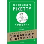 1分間ピケティ（SBクリエイティブ） [電子書籍]