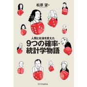 人間と社会を変えた9つの確率・統計学物語（SBクリエイティブ） [電子書籍]
