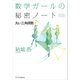 数学ガールの秘密ノート／丸い三角関数（SBクリエイティブ） [電子書籍]