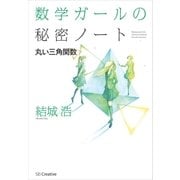 数学ガールの秘密ノート／丸い三角関数（SBクリエイティブ） [電子書籍]