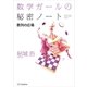 数学ガールの秘密ノート／数列の広場（SBクリエイティブ） [電子書籍]
