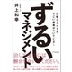 ずるいマネジメント（SBクリエイティブ） [電子書籍]