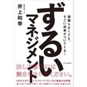 ずるいマネジメント（SBクリエイティブ） [電子書籍]
