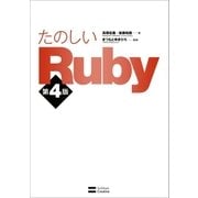 たのしいRuby 第4版（SBクリエイティブ） [電子書籍]