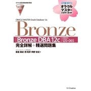 【オラクル認定資格試験対策書】ORACLE MASTER Bronze（Bronze DBA 12c）(試験番号:1Z0-065)完全詳解+精選問題集（SBクリエイティブ） [電子書籍]