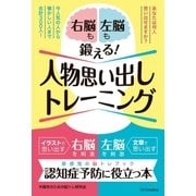 右脳も左脳も鍛える！人物思い出しトレーニング（SBクリエイティブ） [電子書籍]