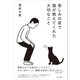 悲しみの底で猫が教えてくれた大切なこと（SBクリエイティブ） [電子書籍]