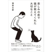 悲しみの底で猫が教えてくれた大切なこと（SBクリエイティブ） [電子書籍]