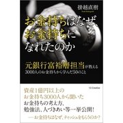 お金持ちはなぜ、お金持ちになれたのか（SBクリエイティブ） [電子書籍]