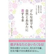 気のない彼、無理めな彼、マンネリな彼、どんな彼でも、自然とあなたに恋する本（SBクリエイティブ） [電子書籍]