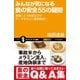 みんなが気になる食の安全55の疑問（SBクリエイティブ） [電子書籍]