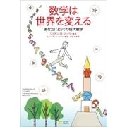 数学は世界を変える（SBクリエイティブ） [電子書籍]