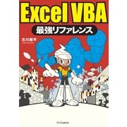 ExcelVBA最強リファレンス（SBクリエイティブ） [電子書籍]