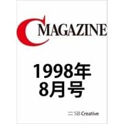 月刊C MAGAZINE 1998年8月号（SBクリエイティブ） [電子書籍]