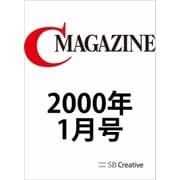 月刊C MAGAZINE 2000年1月号（SBクリエイティブ） [電子書籍]