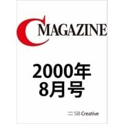 月刊C MAGAZINE 2000年8月号（SBクリエイティブ） [電子書籍]
