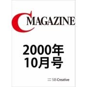 月刊C MAGAZINE 2000年10月号（SBクリエイティブ） [電子書籍]