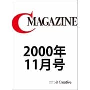 月刊C MAGAZINE 2000年11月号（SBクリエイティブ） [電子書籍]