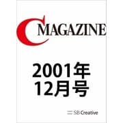 月刊C MAGAZINE 2001年12月号（SBクリエイティブ） [電子書籍]