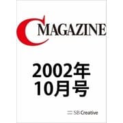 月刊C MAGAZINE 2002年10月号（SBクリエイティブ） [電子書籍]