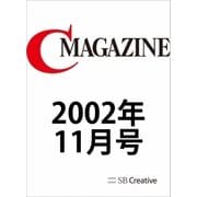 月刊C MAGAZINE 2002年11月号（SBクリエイティブ） [電子書籍]