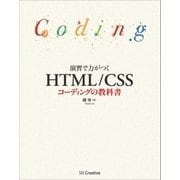 演習で力がつく HTML/CSSコーディングの教科書（SBクリエイティブ） [電子書籍]