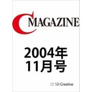 月刊C MAGAZINE 2004年11月号（SBクリエイティブ） [電子書籍]