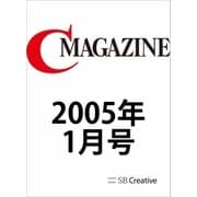 月刊C MAGAZINE 2005年1月号（SBクリエイティブ） [電子書籍]