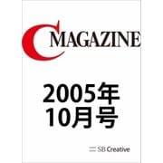 月刊C MAGAZINE 2005年10月号（SBクリエイティブ） [電子書籍]