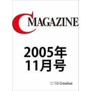 月刊C MAGAZINE 2005年11月号（SBクリエイティブ） [電子書籍]