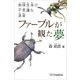 ファーブルが観た夢（SBクリエイティブ） [電子書籍]