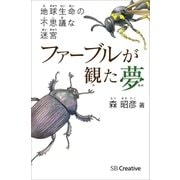 ファーブルが観た夢（SBクリエイティブ） [電子書籍]