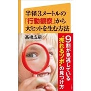 半径3メートルの「行動観察」から大ヒットを生む方法（SBクリエイティブ） [電子書籍]