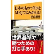 日本のものづくりはMRJでよみがえる！（SBクリエイティブ） [電子書籍]