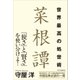 世界最高の処世術 菜根譚（SBクリエイティブ） [電子書籍]