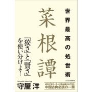 世界最高の処世術 菜根譚（SBクリエイティブ） [電子書籍]