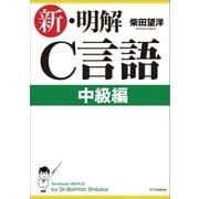 新・明解C言語中級編（SBクリエイティブ） [電子書籍]
