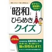 ボケない、認知症にならない！「昭和」ひらめきクイズ（SBクリエイティブ） [電子書籍]