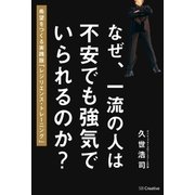 なぜ、一流の人は不安でも強気でいられるのか？（SBクリエイティブ） [電子書籍]