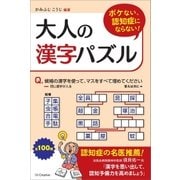 ボケない、認知症にならない！大人の漢字パズル（SBクリエイティブ） [電子書籍]