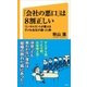 「会社の悪口」は8割正しい（SBクリエイティブ） [電子書籍]