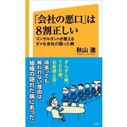 「会社の悪口」は8割正しい（SBクリエイティブ） [電子書籍]