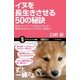 イヌを長生きさせる50の秘訣（SBクリエイティブ） [電子書籍]
