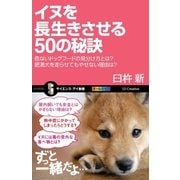 イヌを長生きさせる50の秘訣（SBクリエイティブ） [電子書籍]