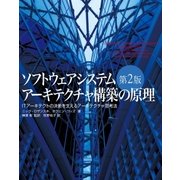 ソフトウェアシステムアーキテクチャ構築の原理 第2版（SBクリエイティブ） [電子書籍]